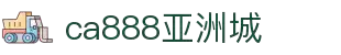 CA888亚洲城·(中国)集团